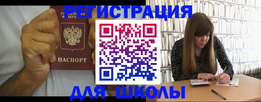 прописка для школы в Эртили